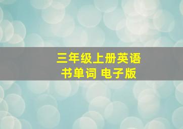 三年级上册英语书单词 电子版